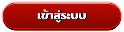 เข้าสู่ระบบ